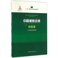 正版新书]中国湿地资源(河北卷)国家林业局9787503882869