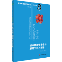 [M]数学奥林匹克小丛书 初中卷 初中数学竞赛中的解题方法与策略 第3版-9787567595033