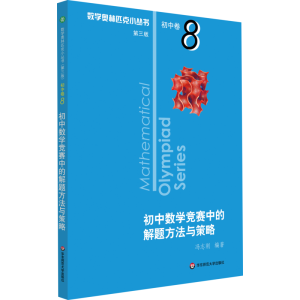 [M]数学奥林匹克小丛书 初中卷 初中数学竞赛中的解题方法与策略 第3版-9787567595033