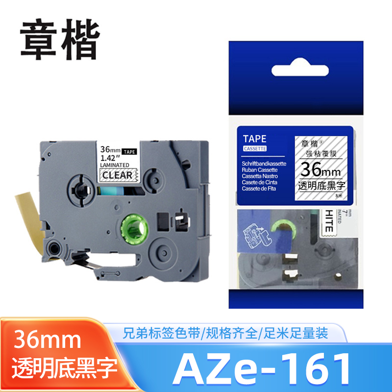 章楷标签机色带36mm AZe-161 透明底黑字 个