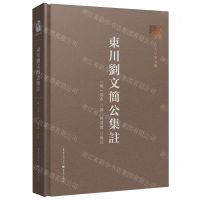 [N]东川刘文简公集注(精)/名人名家文集-9787229175702