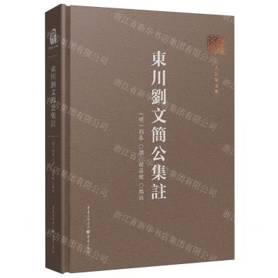 [N]东川刘文简公集注(精)/名人名家文集-9787229175702