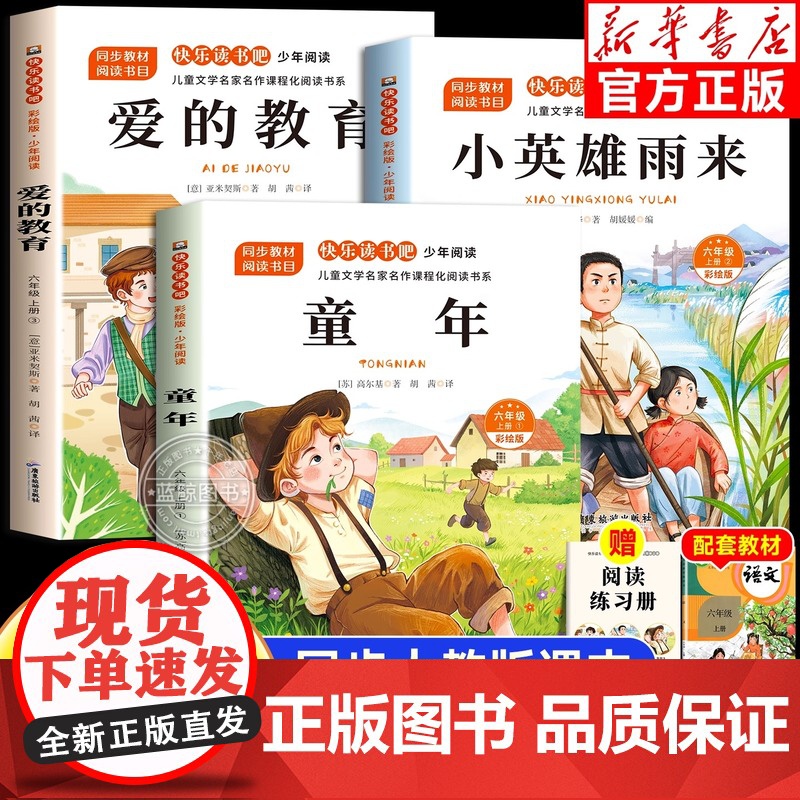 童年小英雄雨来爱的教育六年上册快乐读书吧全套3册小学生6上课外必读书目老师正版儿童经典文学暑假课外阅读书籍