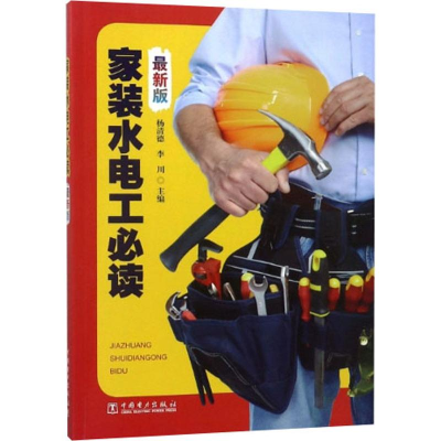 [M]家装水电工必读 最新版-9787519823849