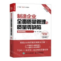 [N]制造企业全面质量管理与质量零缺陷(视频讲解版)-9787115588630