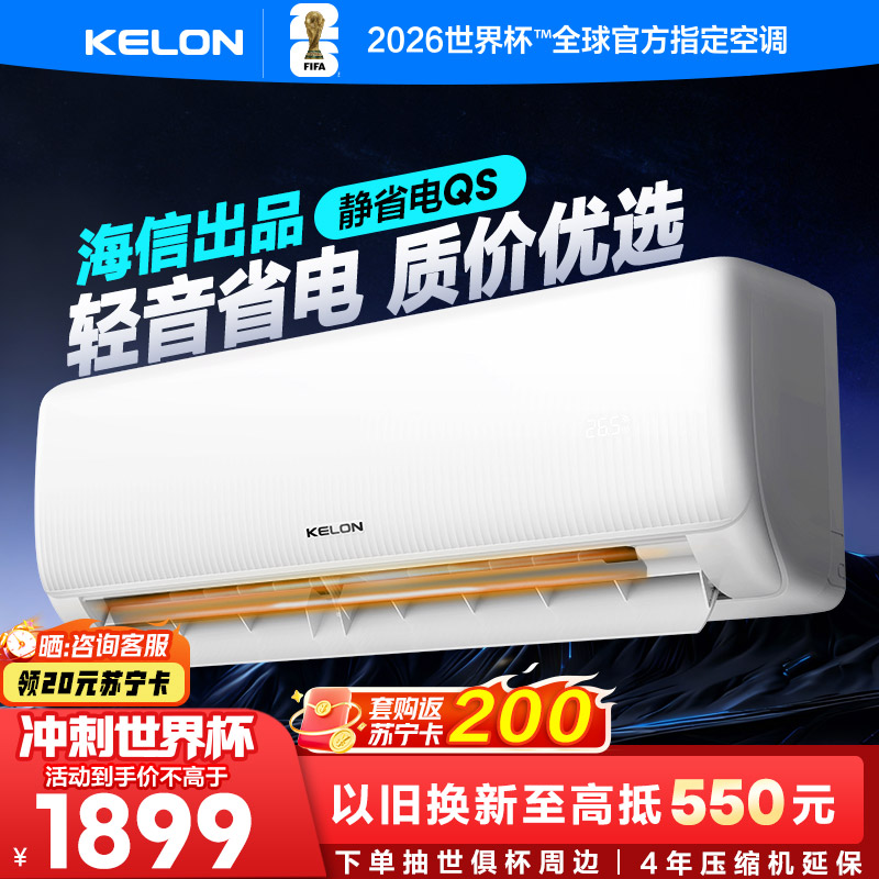 [海信出品]科龙KELON空调静省电空调1.5匹空调 新一级能效壁挂式冷暖空调 智能WiFi 除湿柔风感35GW/QS1