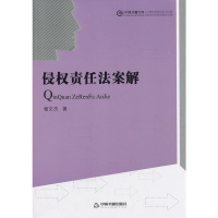 [M]侵权责任法案解/中国书籍文库-9787506832588