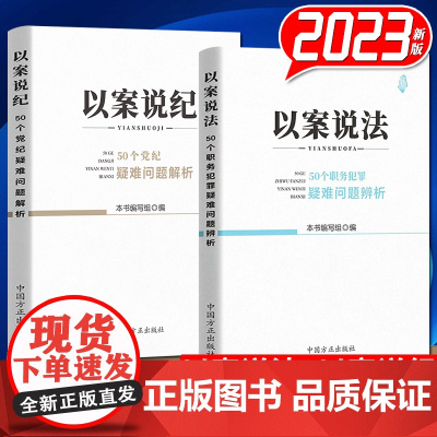 2023新书 以案说纪——50个党纪疑难问题解析 + 以案说法——50个职务犯罪疑难问题解析 (2册)中国方正出版社