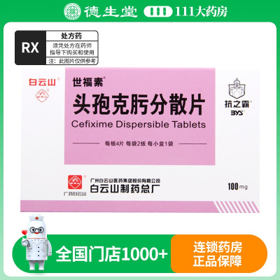 白云山 世福素 头孢克肟分散片100mg*8片/盒