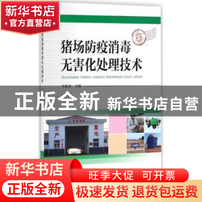 正版 猪场防疫消毒无害化处理技术 王振来主编 中国科学技术出版