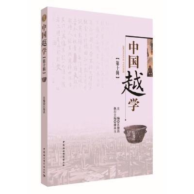 正版新书]中国越学第十辑汪俊昌潘承玉9787520348874