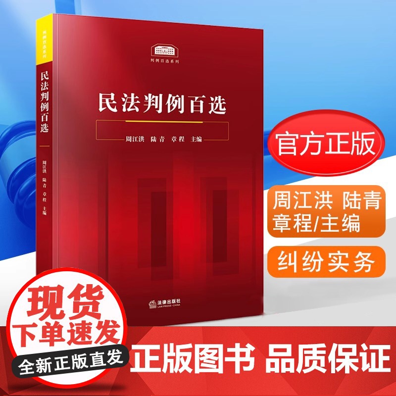 正版 民法判例百选周江洪 陆青 章程主编 精选100个民法案例 人民法院公报案例 涉及总则物权合同侵权等法律纠纷实务 法