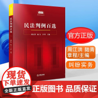 正版 民法判例百选周江洪 陆青 章程主编 精选100个民法案例 人民法院公报案例 涉及总则物权合同侵权等法律纠纷实务 法