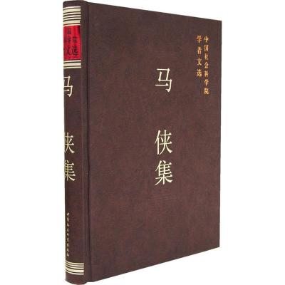 正版新书]马侠集/中国社会科学院学者文选中国社会科学院科研局9