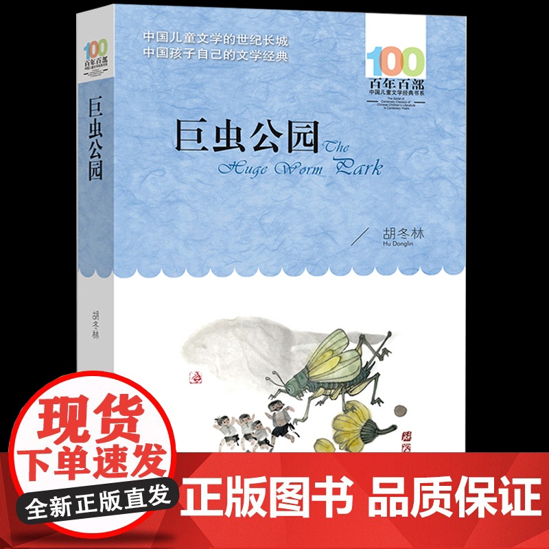 长江少儿出版社巨虫公园胡冬林正版五六年级课外阅读书籍百年百部中国儿童文学经典书系小学生阅读人教版456上册书