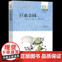 长江少儿出版社巨虫公园胡冬林正版五六年级课外阅读书籍百年百部中国儿童文学经典书系小学生阅读人教版456上册书