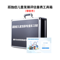 尚智慧童SZHT-GER02 孤独症儿童发展评估量表软件工具箱早教教具