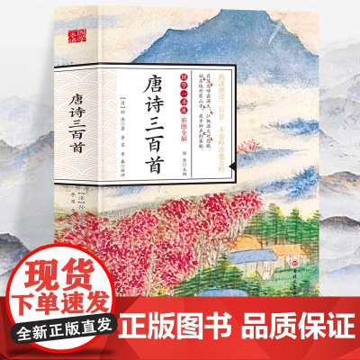 国学一本通-彩图全解 唐诗三百首 初中生高中生国学经典小说书籍 中国经典传统古 徐潜 吉林文史出版社 正版书籍