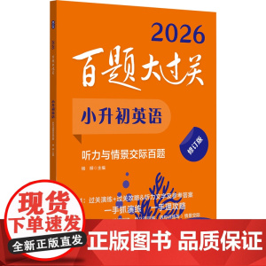 2026百题大过关.小升初英语:听力与情景交际百题(修订版)