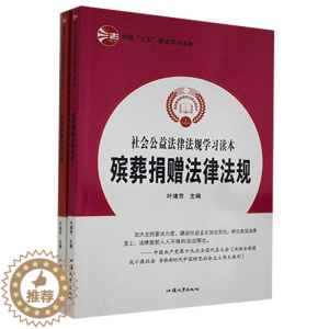 [醉染正版]社会公益法律法规学习读本(全2册) 书法律书籍
