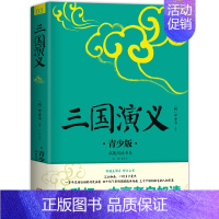 《三国演义:青少版》 [正版]《三国演义:青少版》小升初中高考自如读四大名著 中国传统文化 儿童文学历史小说 知识点注释
