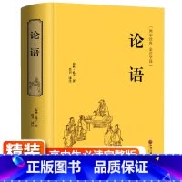 [正版]论语全集精装完整版九年级上册国学经典书籍全套书籍 论语无删减译注诠解通译 精粹儒家孔子书籍 中国哲学家语新解孔子