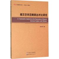 正版新书]维汉空间范畴表达对比研究薛玉萍9787519204877
