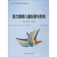 醉染图书听力障碍儿童心理与教育9787564557997