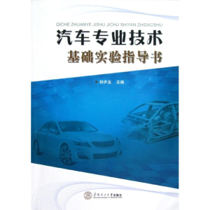 醉染图书汽车专业技术基础实验指导书9787567546
