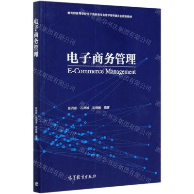 [N]电子商务管理(教育部高等学校电子商务类专业教学指导委员会规划教材)-9787040542417