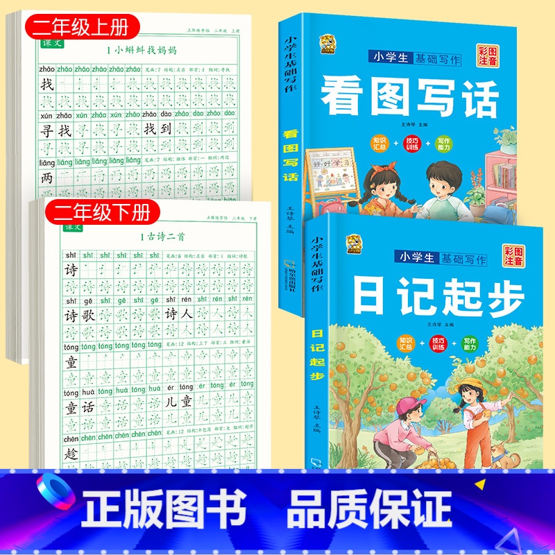 [上下册]同步字帖2上下+ 看图写话+日记起步 [正版]二年级上册下册同步练字帖语文人教版小学生硬笔书法练字本楷书笔画笔