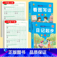 [上下册]同步字帖2上下+ 看图写话+日记起步 [正版]二年级上册下册同步练字帖语文人教版小学生硬笔书法练字本楷书笔画笔