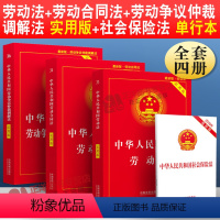 [正版]2024年版适用劳动法书籍全套 中华人民共和国劳动法+劳动合同法+劳动争议仲裁调解法法律书籍法条版2024