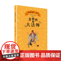 正版童书 多萝西与大法师120年周年纪念版 奥兹国仙境奇遇记小学生课外书绿野仙踪儿童故事电影非英语版原著 人民文学出版社