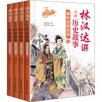 [M]林汉达讲中国历史故事 春秋战国故事(1-4) 林汉达 著 -9787512510722