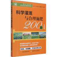 正版新书]科学灌溉与合理施肥200题(双色版)梁飞 孙霞 王春霞 主