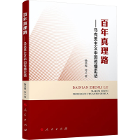 正版新书]百年真理路——马克思主义中国传播史话杨金海 等 著97