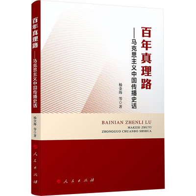正版新书]百年真理路——马克思主义中国传播史话杨金海 等 著97