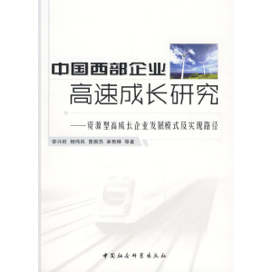 正版新书]中国西部企业高速成长研究李兴旺 等著9787500481577