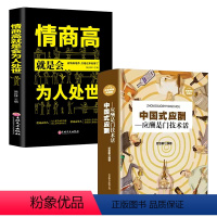 [正版]全2册 中国式应酬+情商高就是会为人处世一开口就让别人喜欢你和任何人都聊得来人际交往说话的艺术高情商聊天术口才