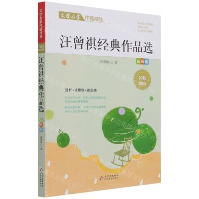 [N]汪曾祺经典作品选(彩色版名师赏读版)/文学名家作品精选-9787570435586