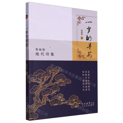 [N]一岁的早安(娄展垠现代诗集)-9787551325158
