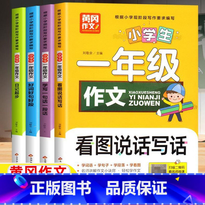 一年级作文[全套四册] [正版]一年级作文大全起步同步作文阅读训练看图说话写话日记周记起步好词好句好段一句话作文全套四册