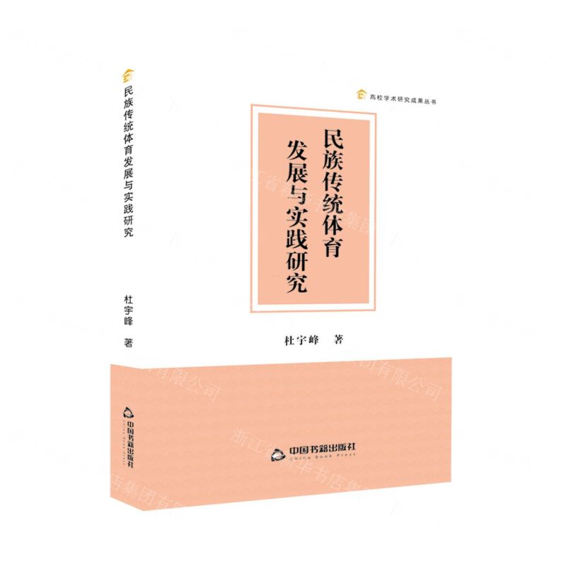[N]民族传统体育发展与实践研究/高校学术研究成果丛书-9787506891240