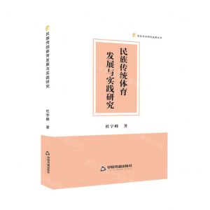 [N]民族传统体育发展与实践研究/高校学术研究成果丛书-9787506891240