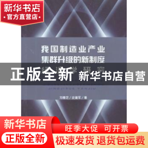 正版 我国制造业产业集群升级的新制度经济学研究 刘春芝, 史建军