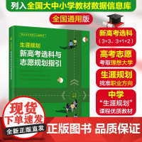 生涯规划 新高考选科与志愿规划指引 2025年高考志愿填报高中考生选科职业人生就业指导教育专家看就业挑大学选专业指南书