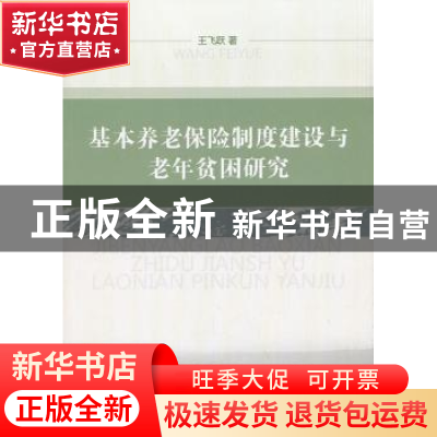 正版 基本养老保险制度建设与老年贫困研究 王飞跃著 中国社会科
