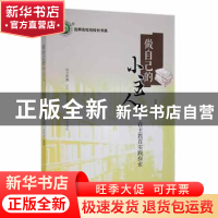 正版 做自己的小主人:自主教育实践探索 袁根深编著 中国致公出版