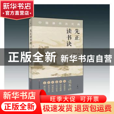 正版 《先正读书诀》 周永年辑 济南出版社 9787548854418 书籍